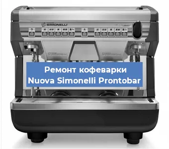 Чистка кофемашины Nuova Simonelli Prontobar от накипи в Новосибирске